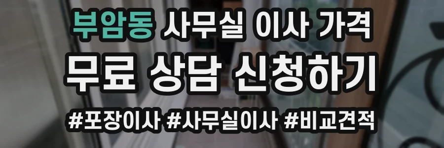 부암동 사무실 이사 가격