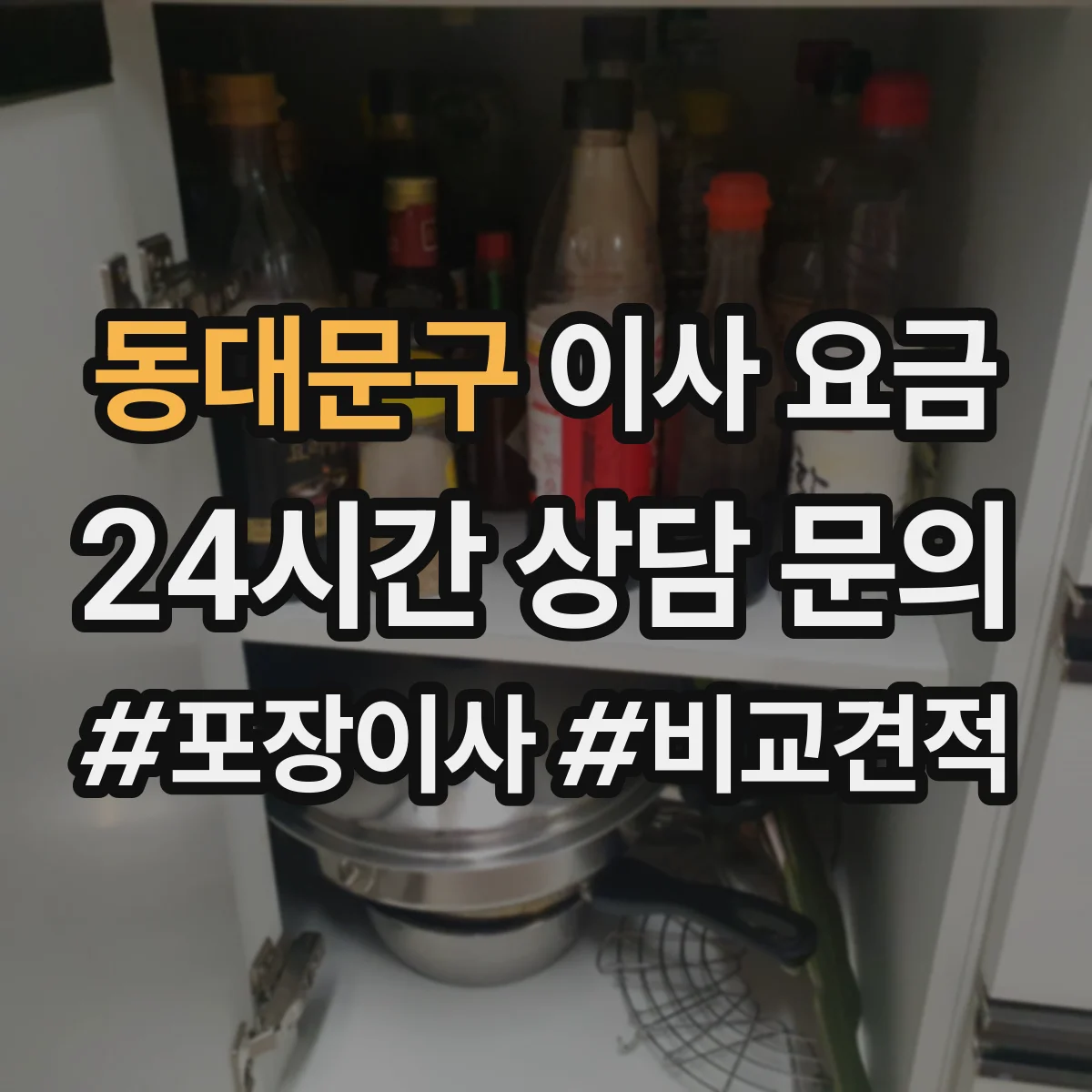 동대문구 이사 요금