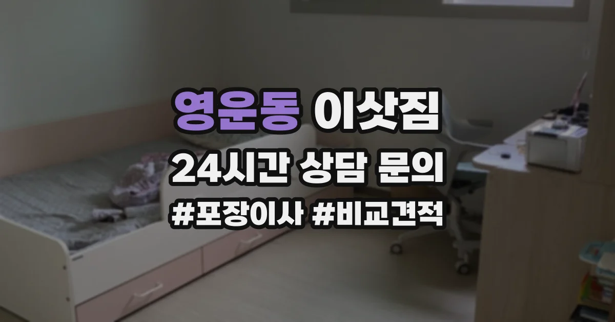 영운동 이삿짐
