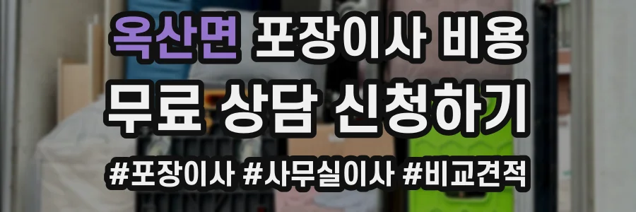 옥산면 포장이사 비용