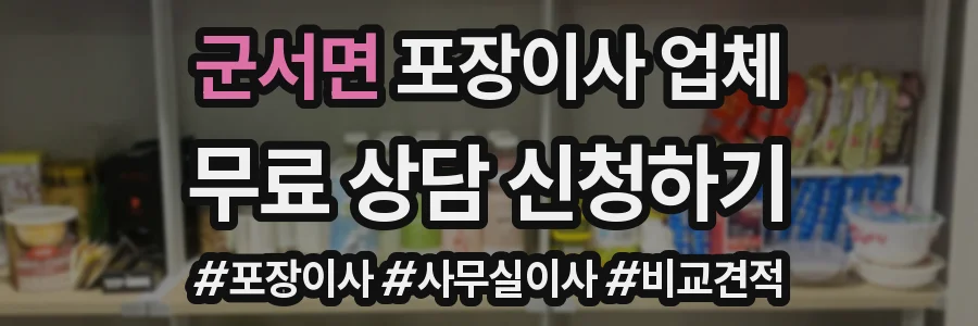 군서면 포장이사 업체
