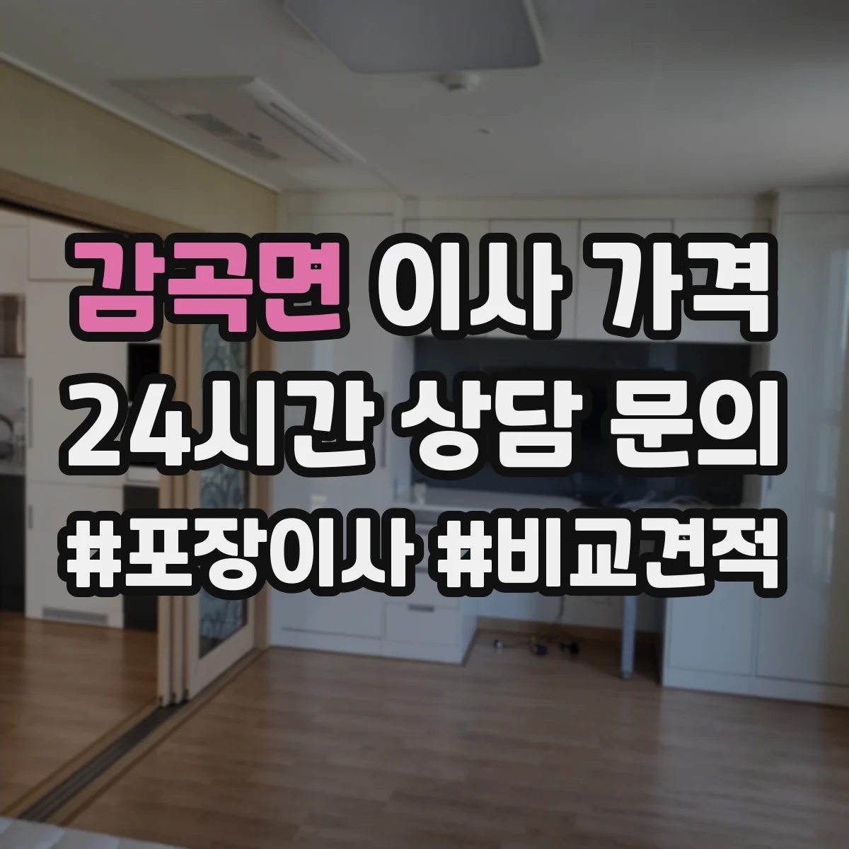 감곡면 이사 가격