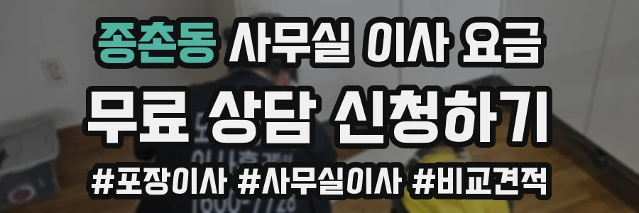 종촌동 사무실 이사 요금