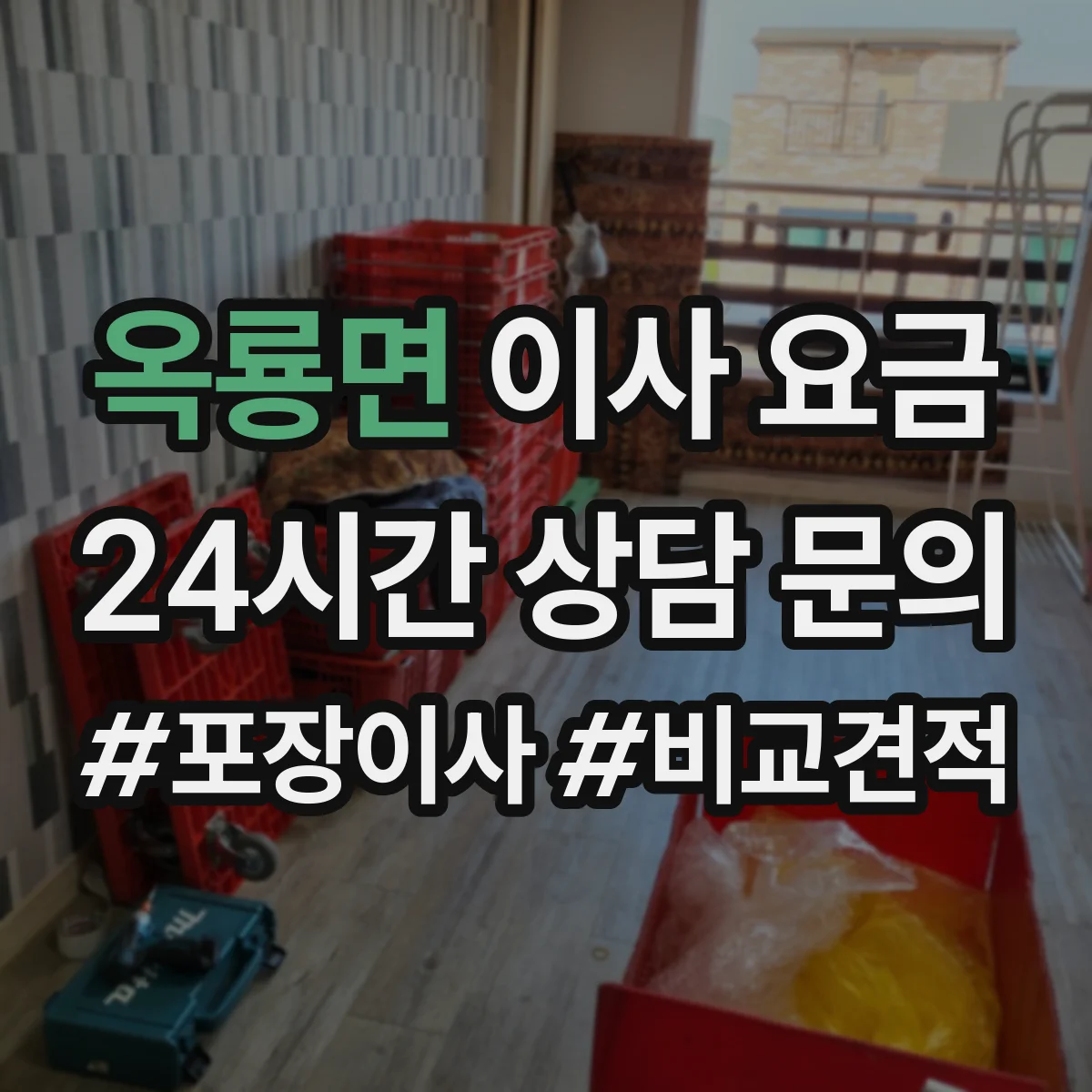 옥룡면 이사 요금