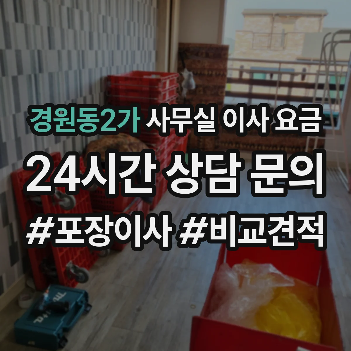 경원동2가 사무실 이사 요금