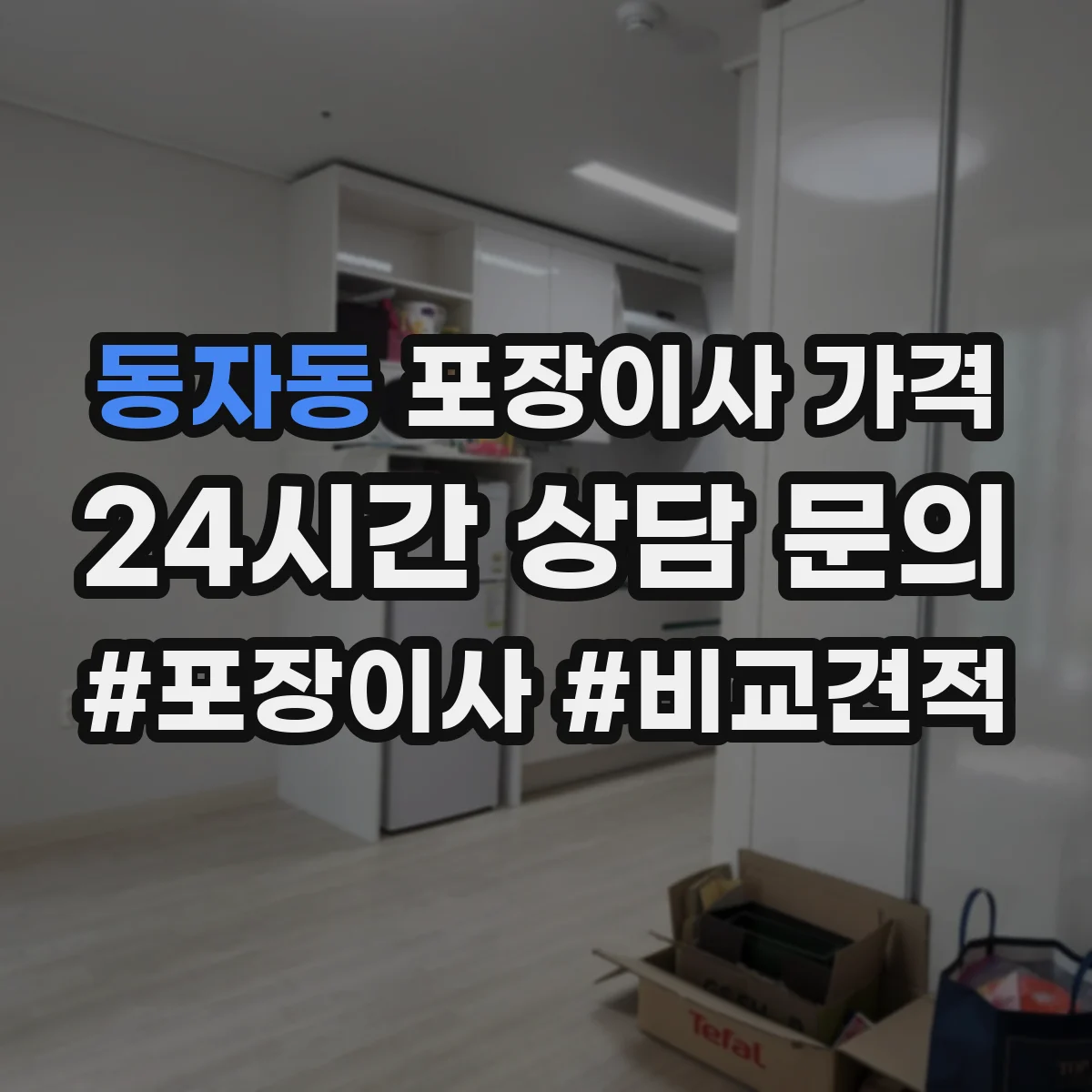 동자동 포장이사 가격