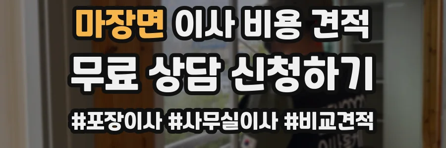 마장면 이사 비용 견적