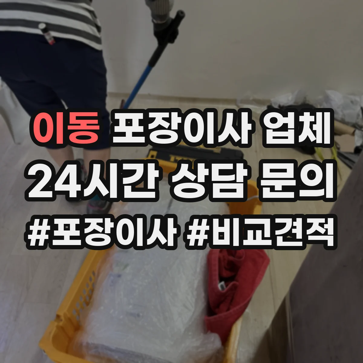 이동 포장이사 업체
