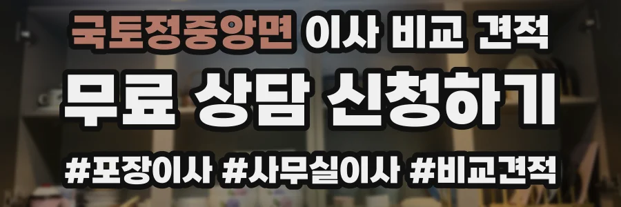 국토정중앙면 이사 비교 견적