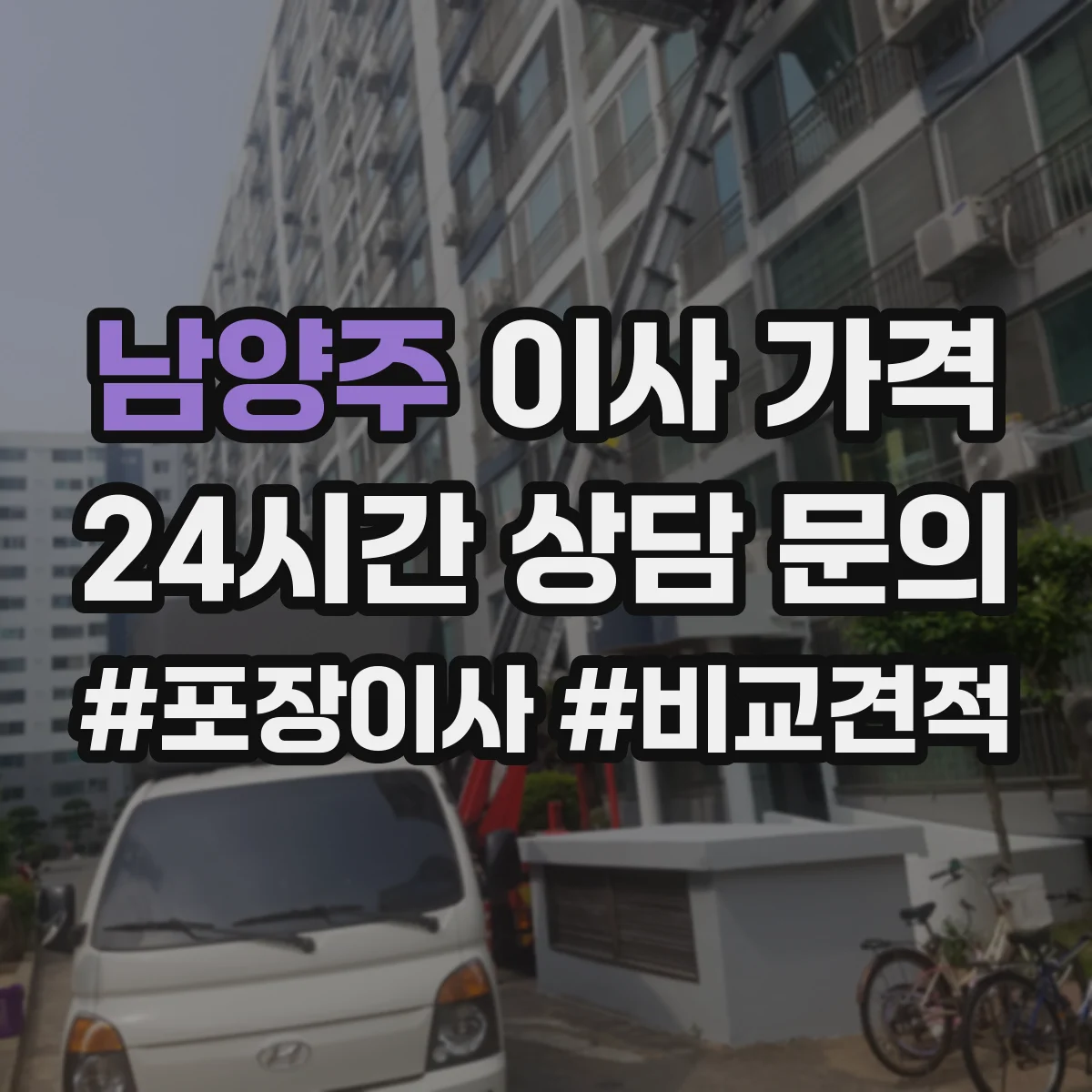 남양주 이사 가격
