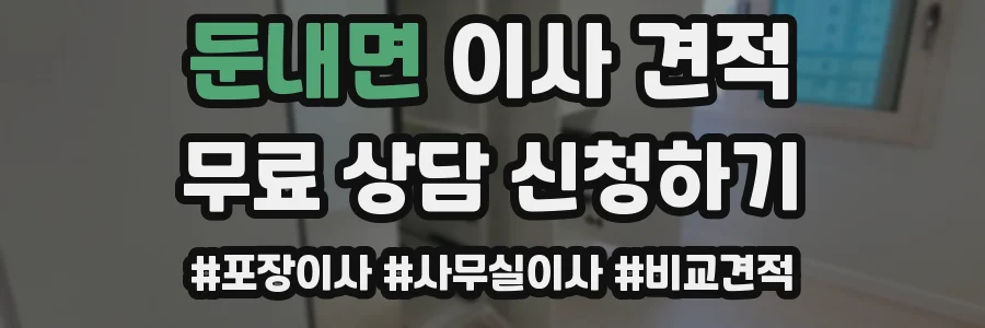 둔내면 이사 견적