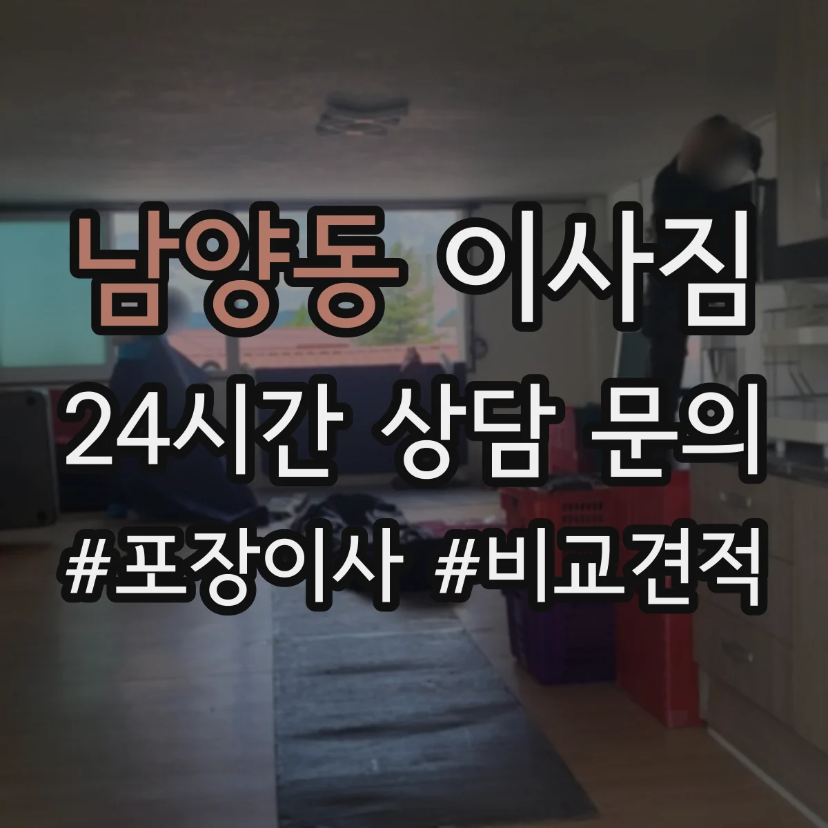 남양동 이사짐