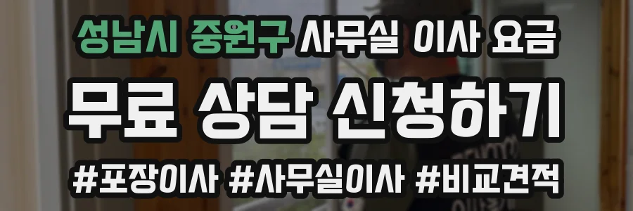 성남시 중원구 사무실 이사 요금