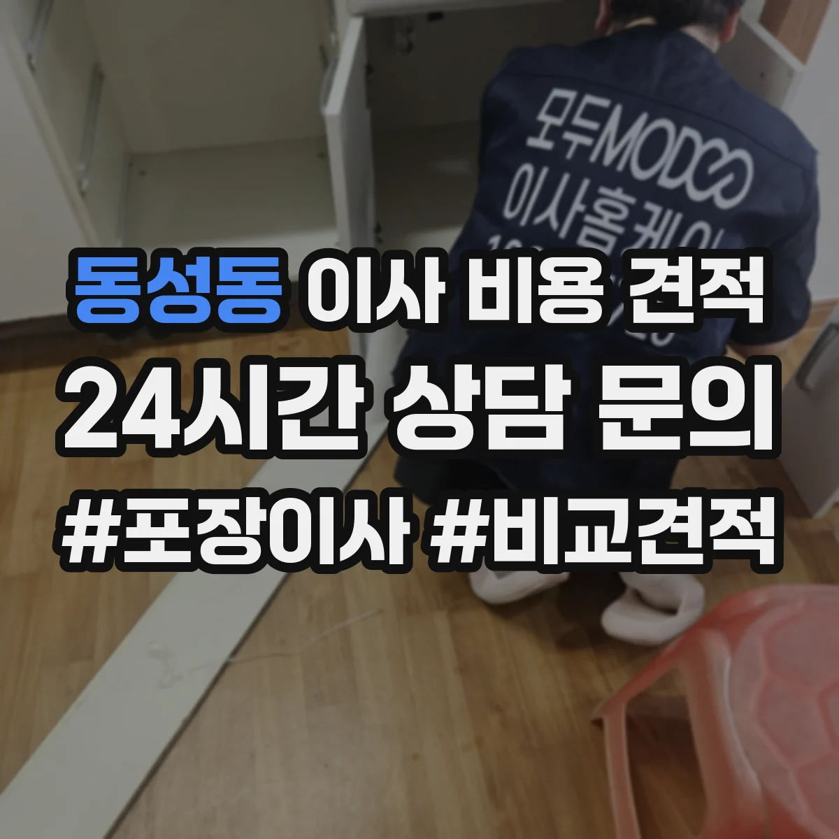 동성동 이사 비용 견적
