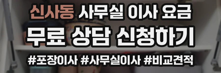 신사동 사무실 이사 요금