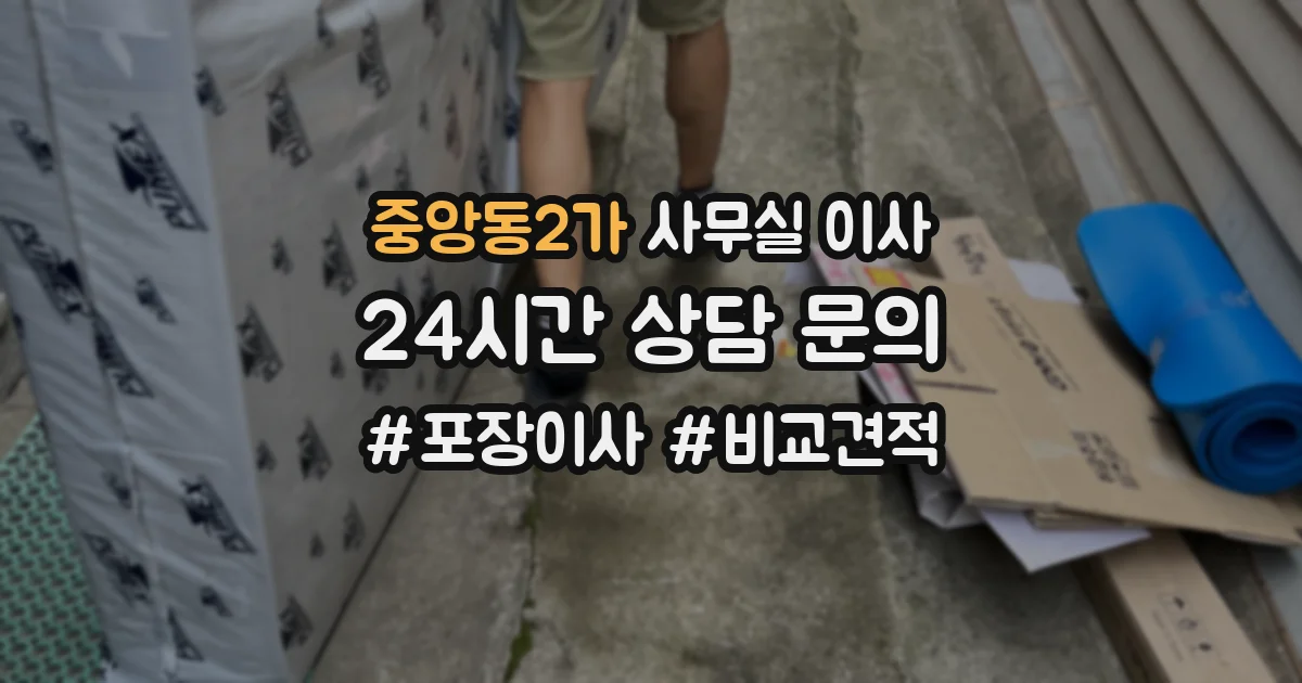 중앙동2가 사무실 이사