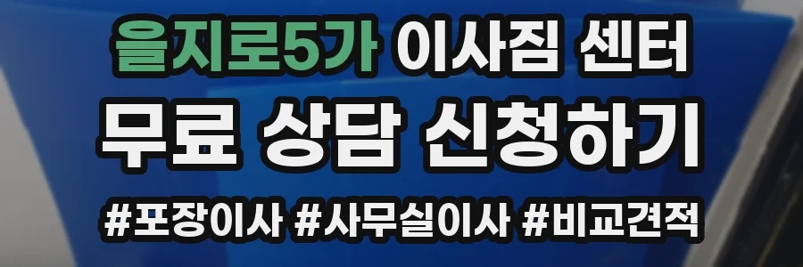 을지로5가 이사짐 센터