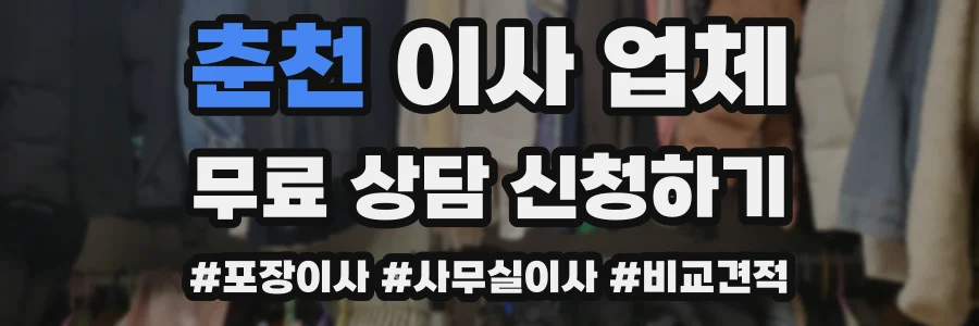 춘천 이사 업체