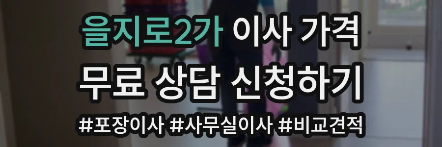 을지로2가 이사 가격
