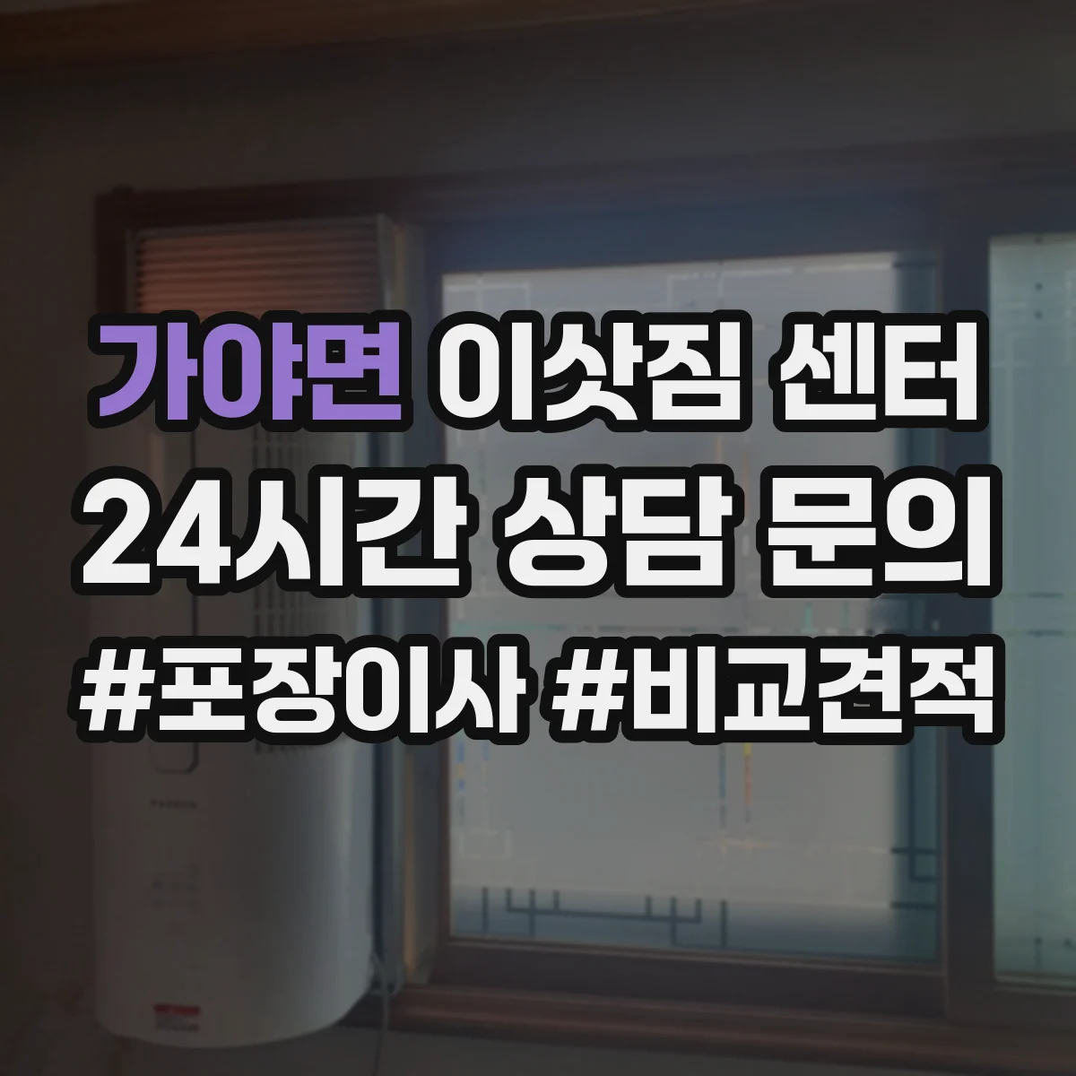 가야면 이삿짐 센터