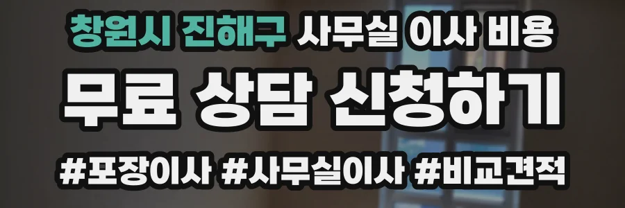 창원시 진해구 사무실 이사 비용