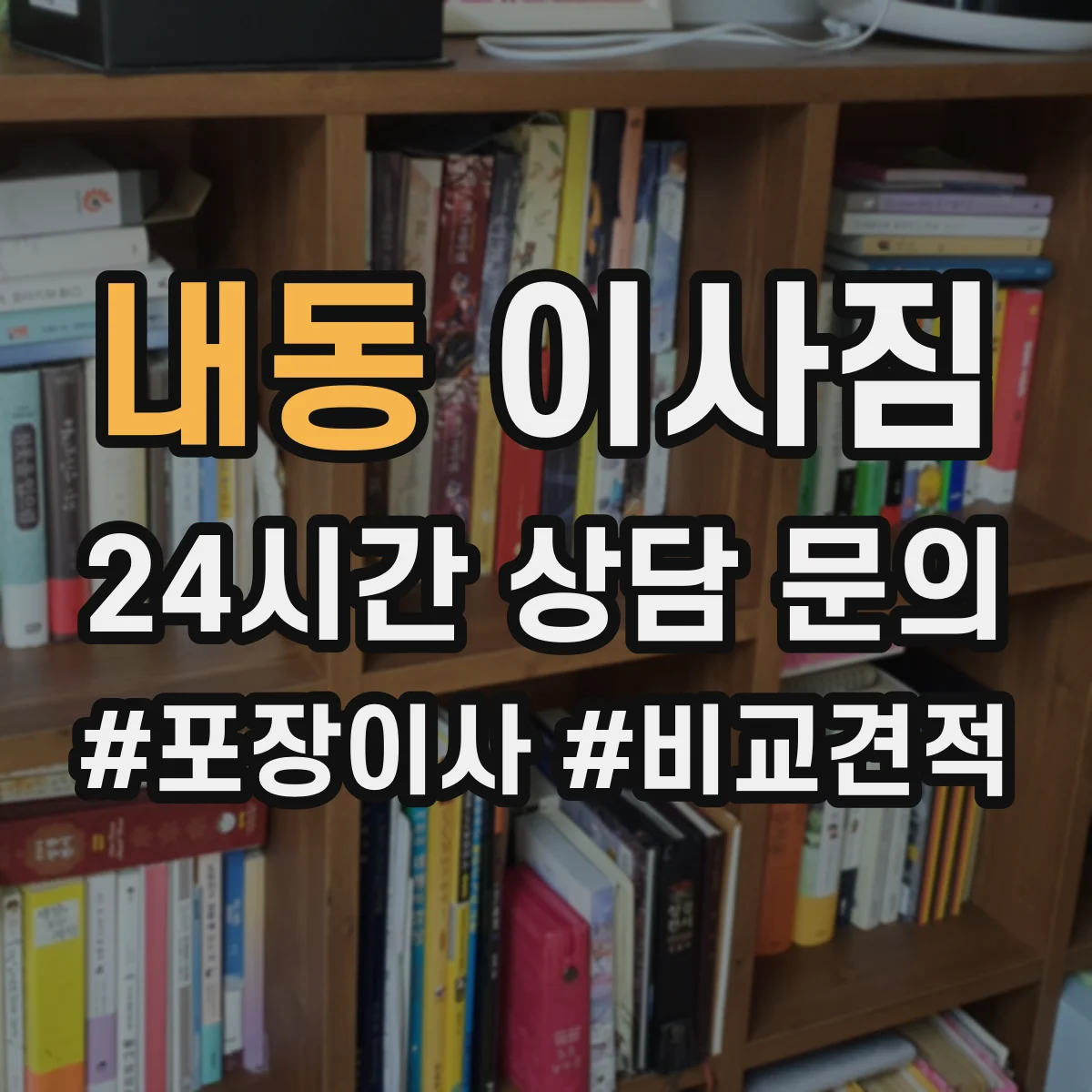 내동 이사짐