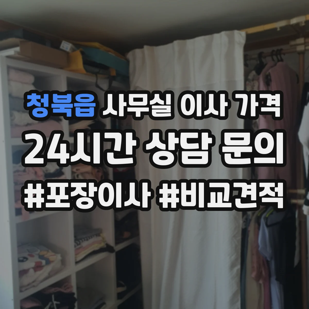 청북읍 사무실 이사 가격