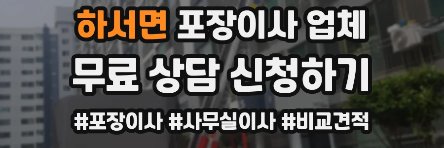 하서면 포장이사 업체