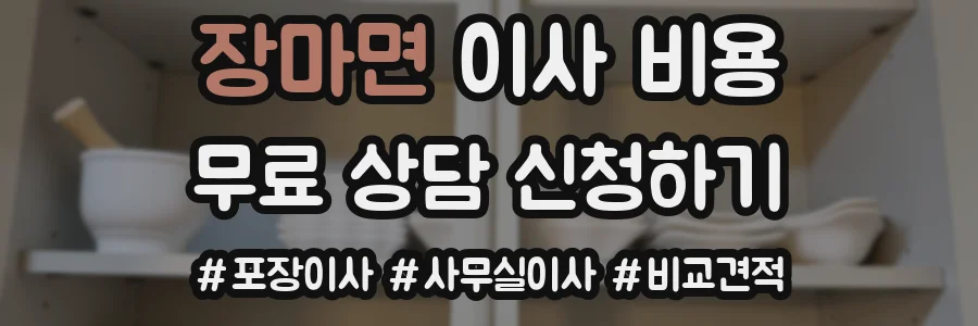 장마면 이사 비용