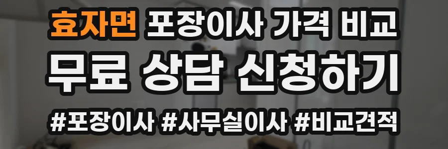 효자면 포장이사 가격 비교