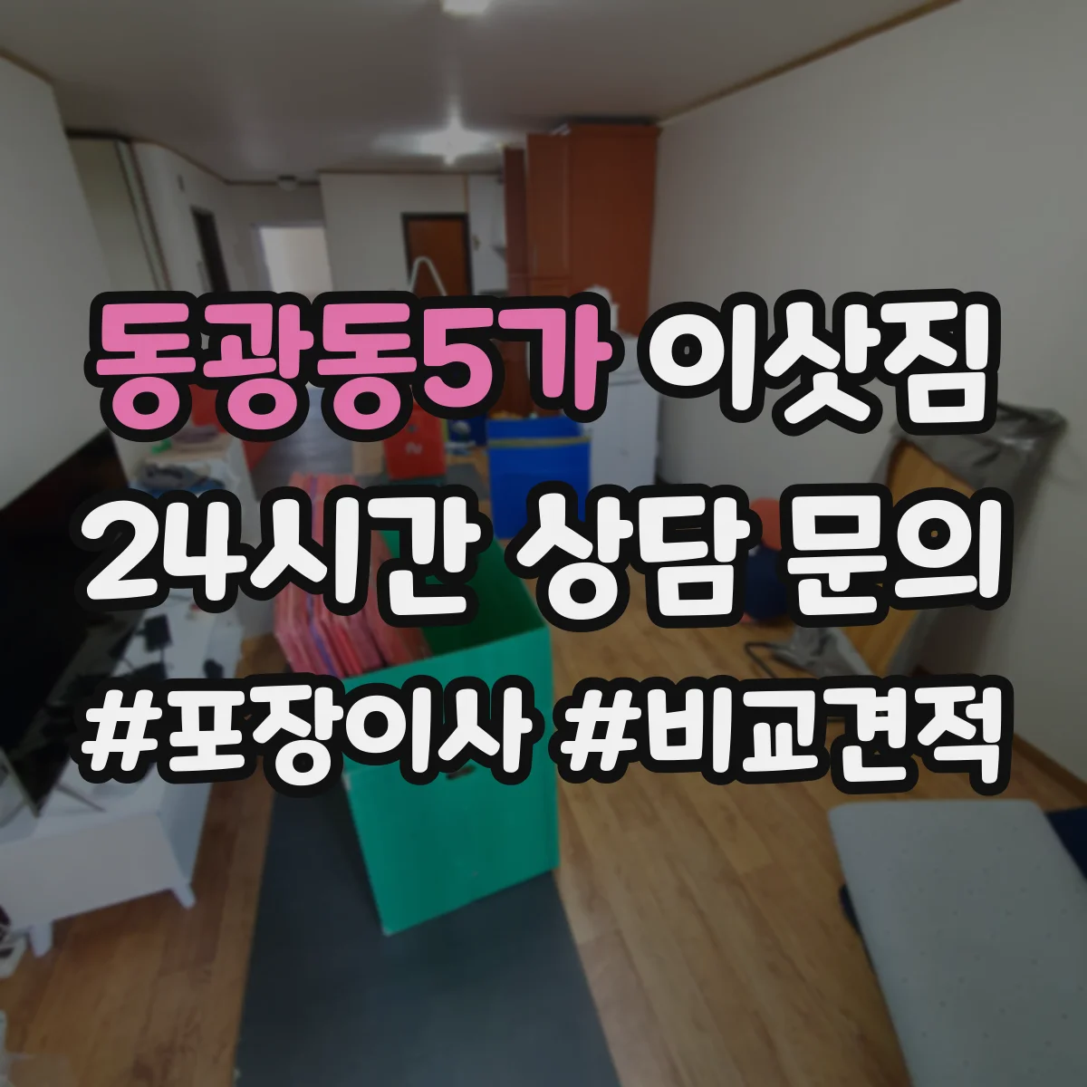 동광동5가 이삿짐