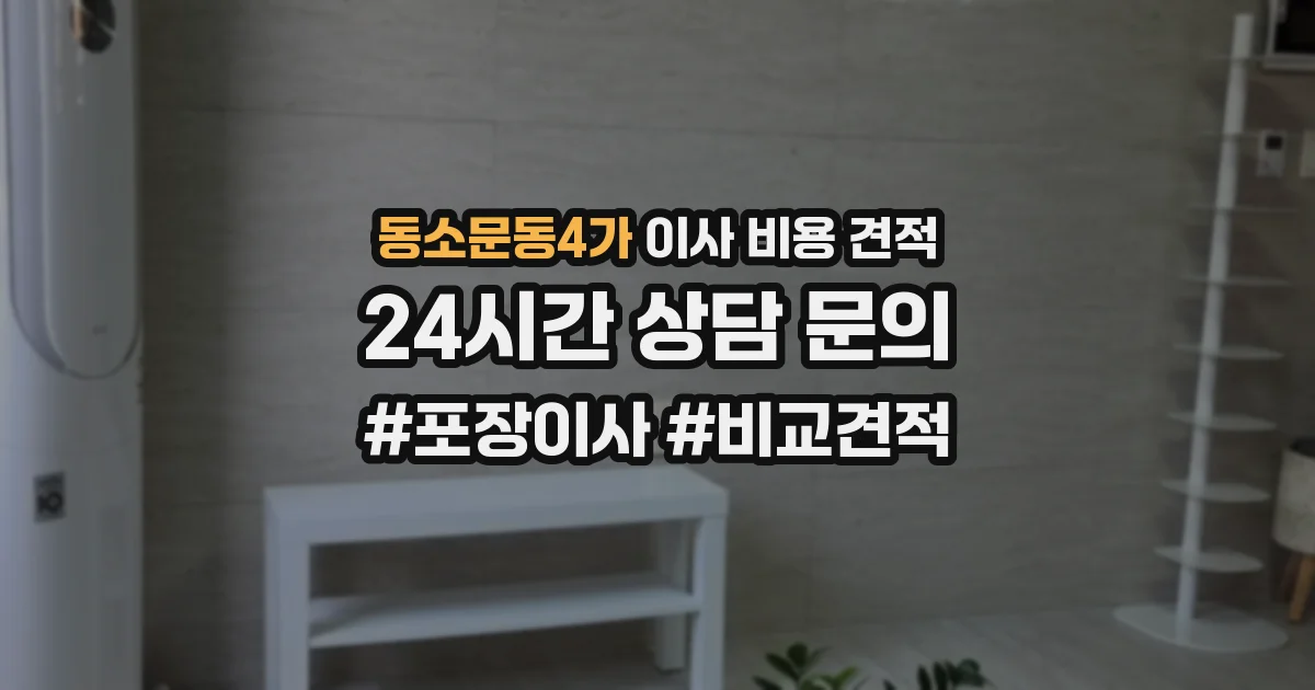 동소문동4가 이사 비용 견적