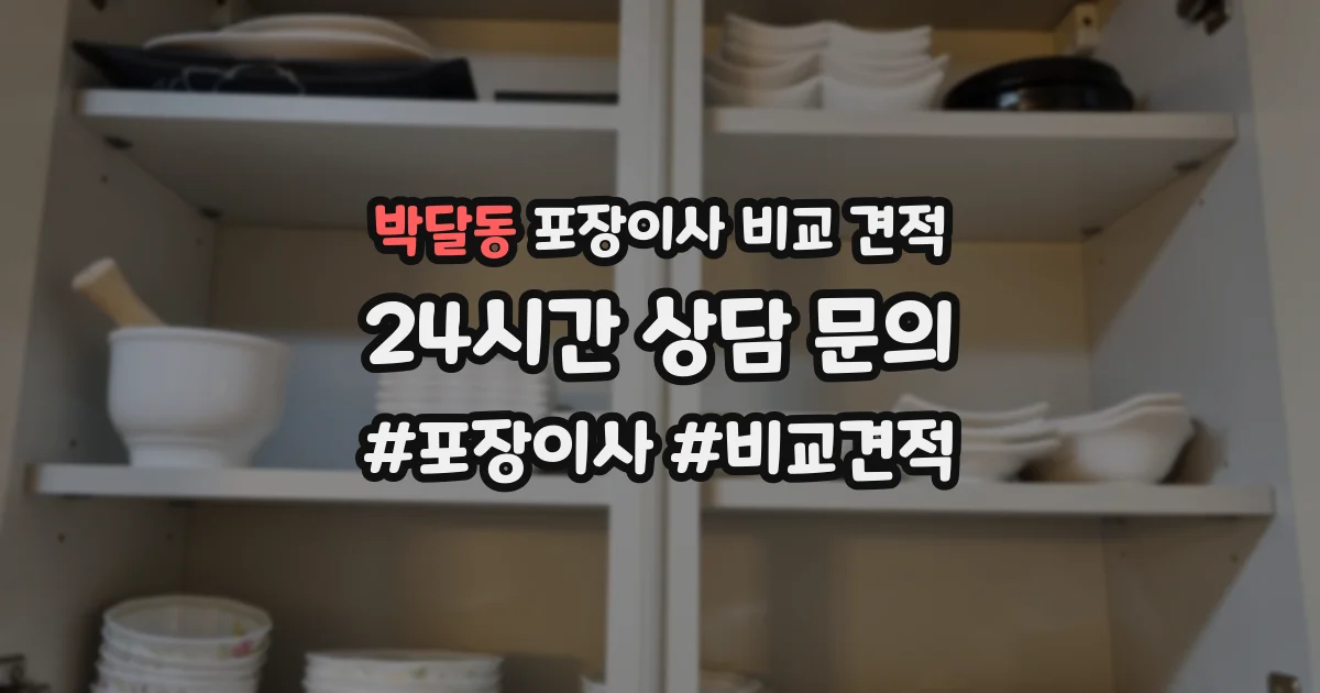 박달동 포장이사 비교 견적