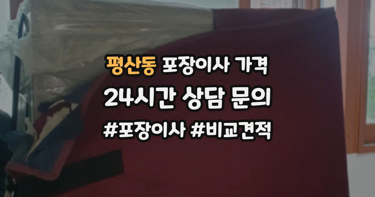 평산동 포장이사 가격