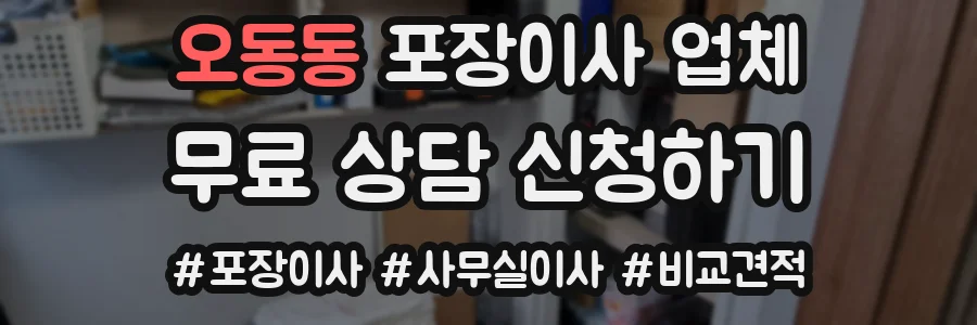 오동동 포장이사 업체