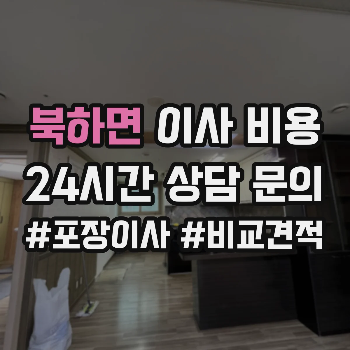 북하면 이사 비용
