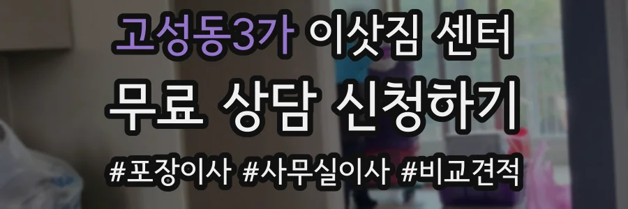 고성동3가 이삿짐 센터