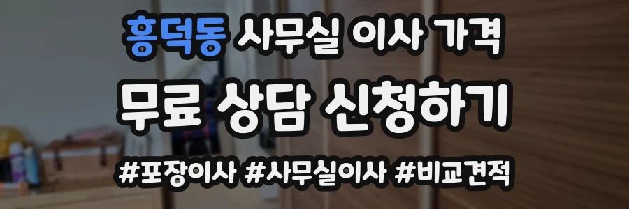흥덕동 사무실 이사 가격
