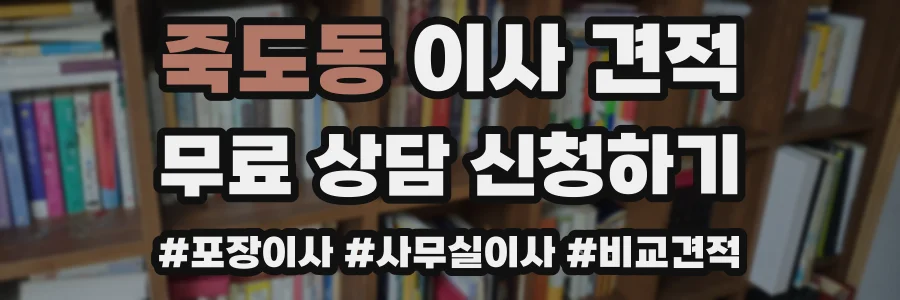 죽도동 이사 견적