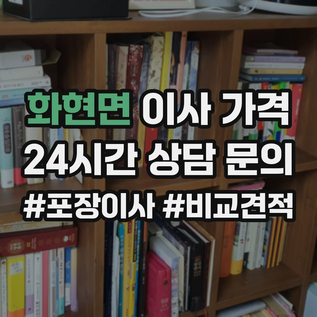 화현면 이사 가격