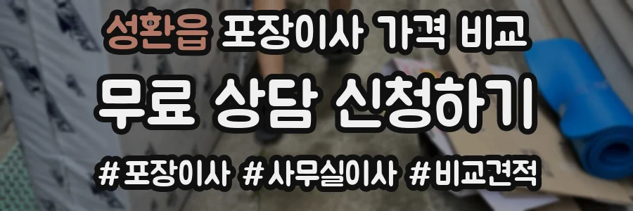 성환읍 포장이사 가격 비교