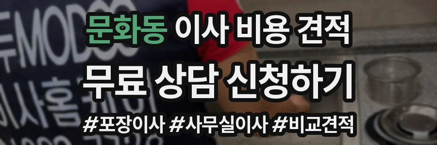 문화동 이사 비용 견적