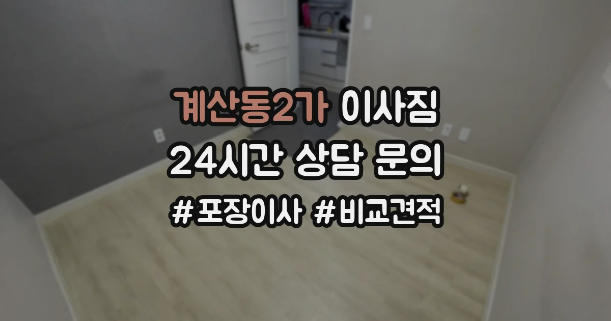 계산동2가 이사짐