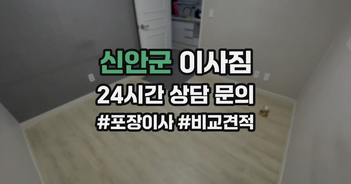 신안군 이사짐