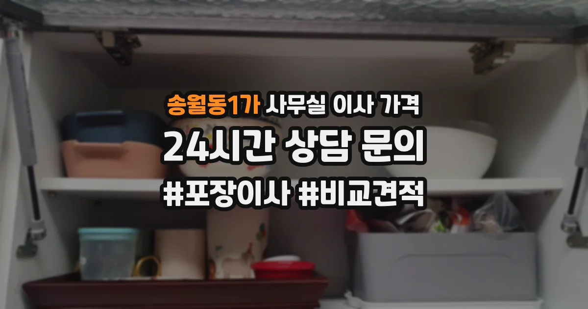 송월동1가 사무실 이사 가격