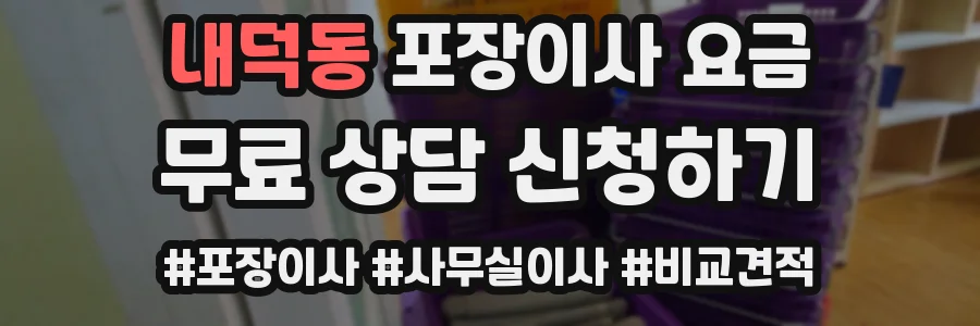 내덕동 포장이사 요금