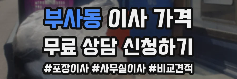 부사동 이사 가격