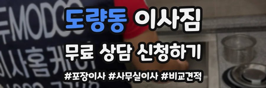 도량동 이사짐