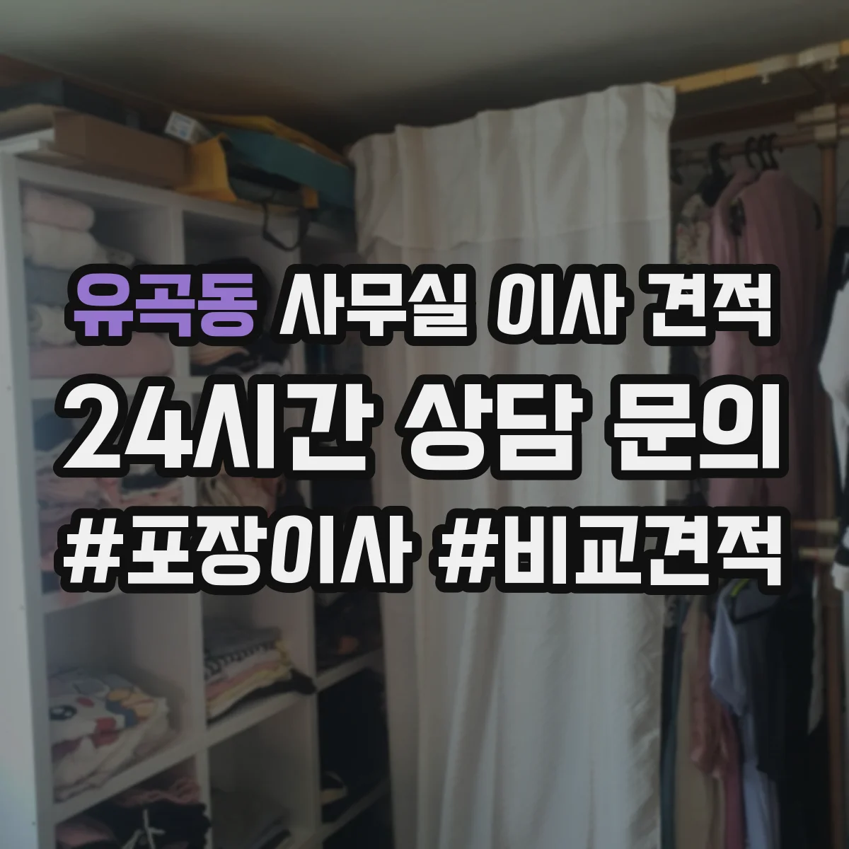 유곡동 사무실 이사 견적