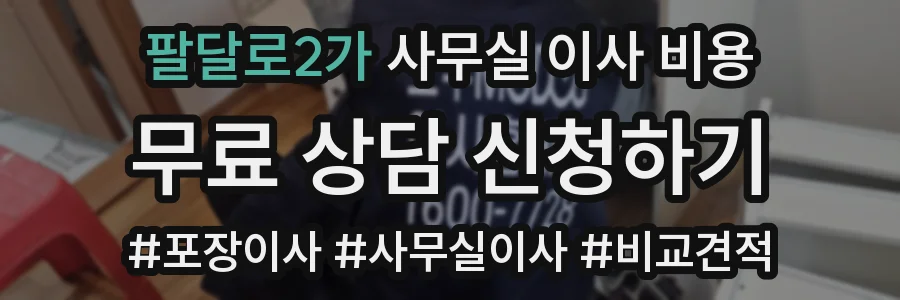 팔달로2가 사무실 이사 비용